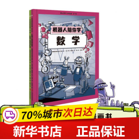 爱上学习科学漫画·第一辑 （机器人陪你学数学+外星人陪你学化学）