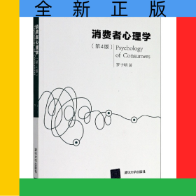 消費(fèi)者心理學(xué)(第4版)