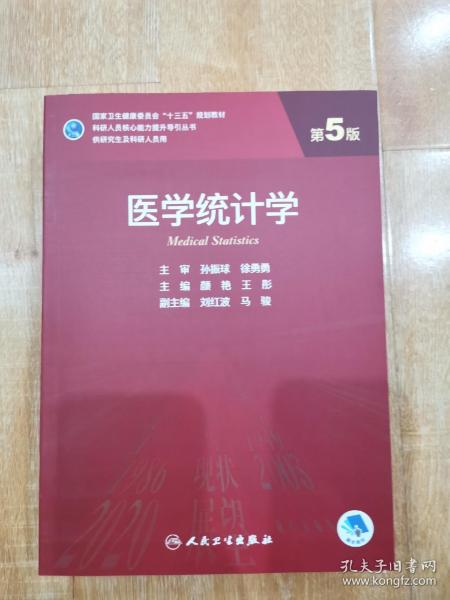 医学统计学第五版 孙振球 研究生用书 孙振球  9787117303859  人民卫生出版社