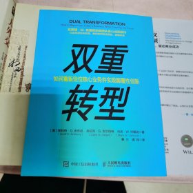 双重转型如何重新定位核心业务并实现颠覆性创新