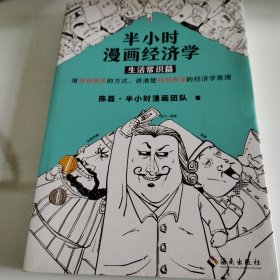 半小时漫画经济学：生活常识篇（漫画科普开创者二混子新作！全网粉丝700万！）