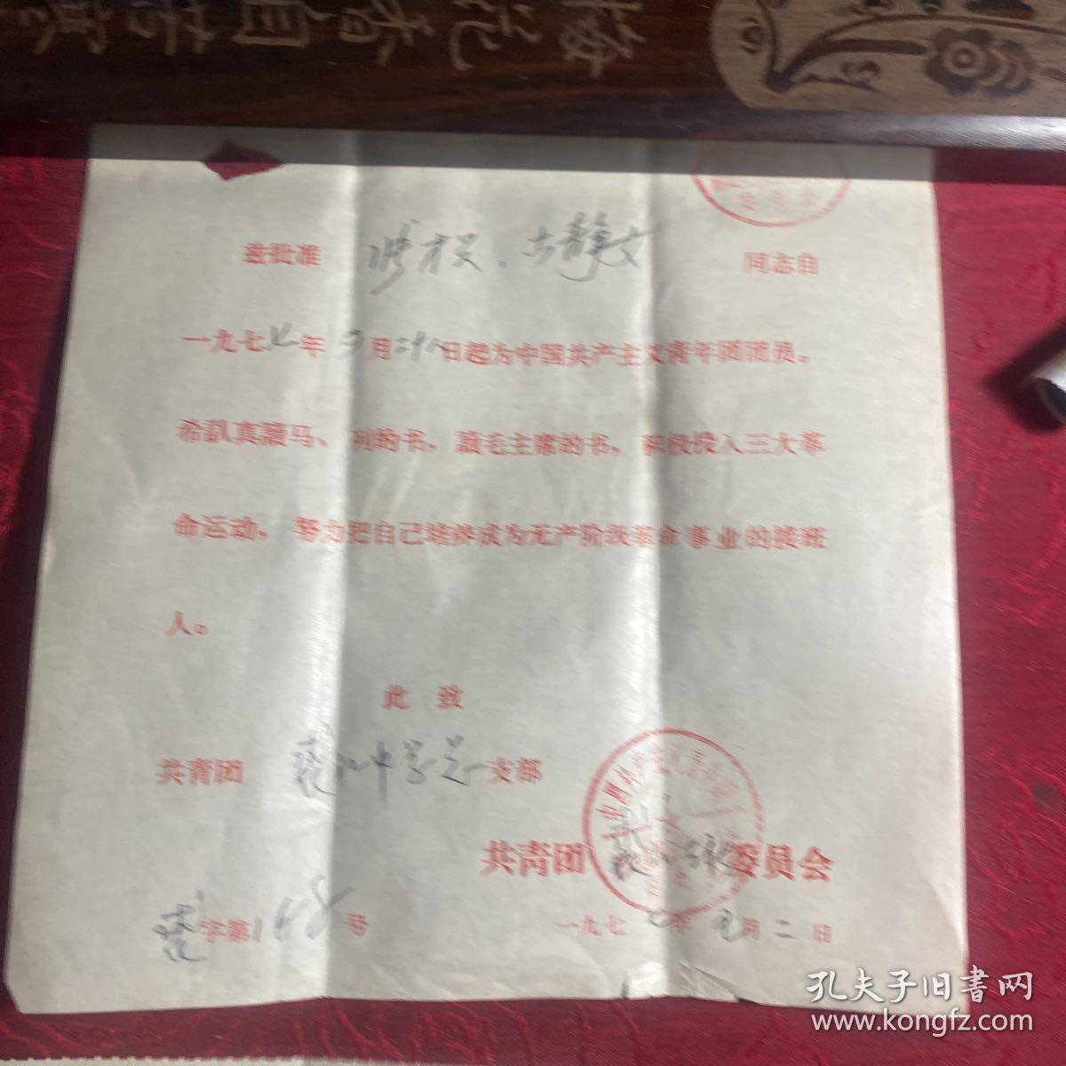 萧山县裘江中学入团证书〔二份