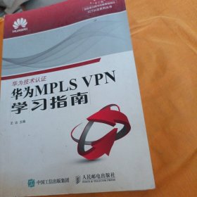 华为MPLS VPN学习指南