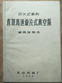 2XZ系列直联高速旋片式真空泵使用说明书(油印版)