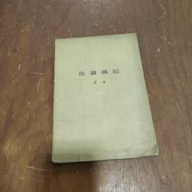 夜读偶记 1958年一版一印