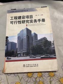 工程建設項目可行性研究實務手冊 館藏圖書
