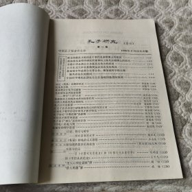 孔子研究 1990年 第一、二、三期