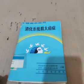 消化系统四大癌症