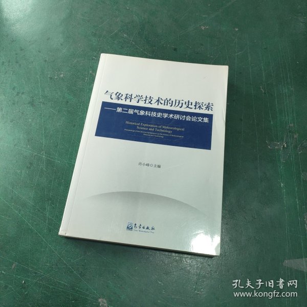 气象科学技术的历史探索