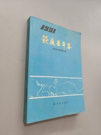 获鹿县年鉴