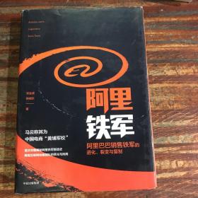 阿里铁军：阿里巴巴销售铁军的进化、裂变与复制