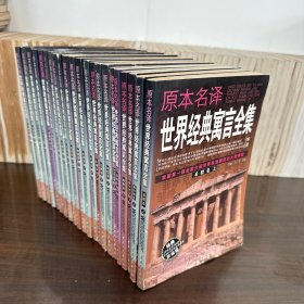 原本名译世界经典寓言全集：亚洲卷 ，法国卷（上下），西班牙卷（上下），希腊卷（上下），美洲卷（上下），德国卷（上中下），欧洲卷（上下），非洲卷（上中下），印度卷（上下），罗马意大利卷（上下），波斯卷（上中下），俄罗斯卷（上中下），希腊卷（上） 共28本合售