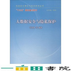 大数据安全与隐私保护冯登国清华大学9787302510451