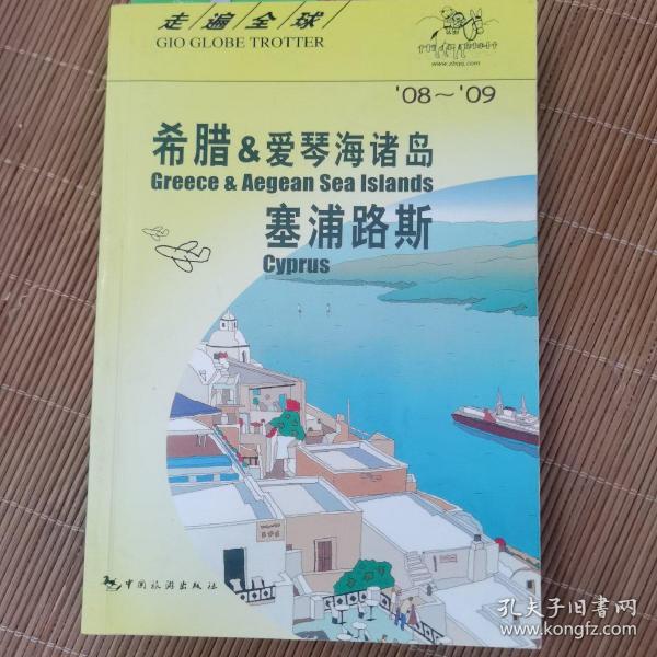 希腊&爱琴海诸岛、塞浦路斯（08-09）——走遍全球：希腊&爱琴海诸岛·塞浦路斯