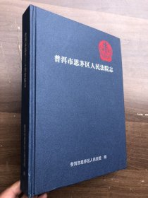 普洱市思茅区人民法院志 16开精装 厚册“”.