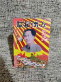 世纪伟人----毛泽东VCD22张珍藏版（原封未拆）