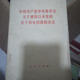 中国共产党中央委员会关于建国以来党的若干历史问题的解决