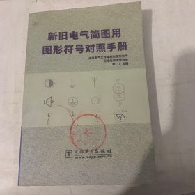 新旧电气简图用图形符号对照手册