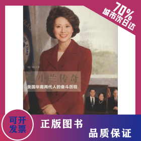赵小兰传奇 美国华裔两代人的奋斗历程 9787521200102