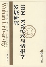 IRM-KM范式与情报学发展研究