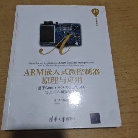 ARM嵌入式微控制器原理与应用——基于Cortex-M0+内核LPC84X与μC/OS-III操作系统