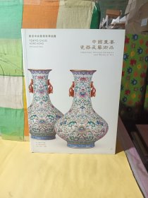中国重要瓷器及艺术品 2017东京中央香港秋季拍卖