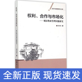 權(quán)利、合作與市場(chǎng)化