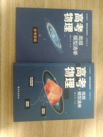 【高中通用】清北毕业老师编著 高考物理：高频模型清单 历年高考真题道道精讲 高频考试模型全解析