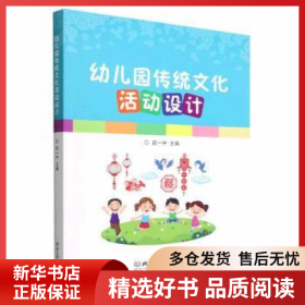 正版現(xiàn)貨幼兒園傳統(tǒng)文化活動設(shè)計呂一中9787576311198新華倉庫多倉直發(fā)
