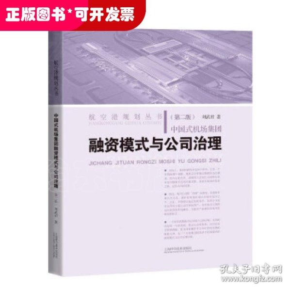 中国式机场集团融资模式与公司治理(第二版)(航空港规划丛书)