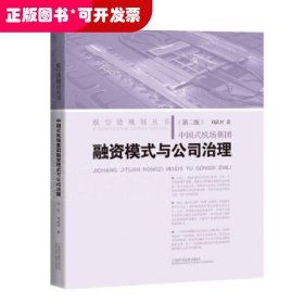 中国式机场集团融资模式与公司治理(第二版)(航空港规划丛书)