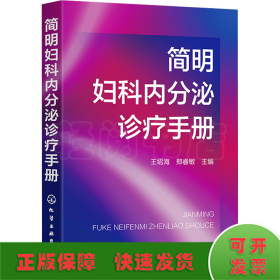 简明妇科内分泌诊疗手册