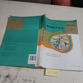 义务教育教科书教师教学用书 道德与法治 三年级下册（带光碟）