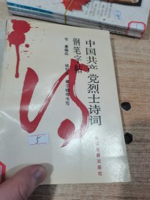 中国共产党烈士诗词钢笔字帖