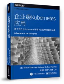 企业级Kubernetes应用(基于混合云Kubernetes环境下的应用部署与运维)/云计算技术实践(美)Michael Elder//Jake Kitchener//Dr.Brad Topol|译者:张琦翔//周鹏飞//殷龙飞