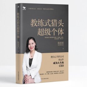 正版速发教练式猎头超级个体陈霏霏 著9787515840994