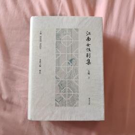 江南女性别集五编（套装上下册）