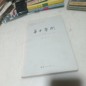 华中学术 第十辑