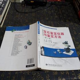 宝石鉴定仪器与鉴定方法（第2版）/21世纪高等教育珠宝首饰类专业规划教材