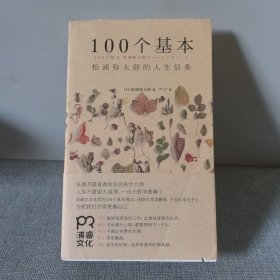 100个基本：松浦弥太郎的人生信条