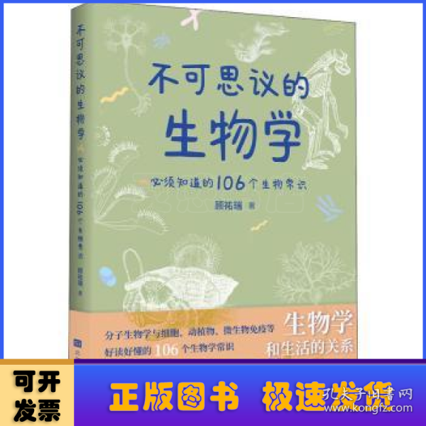 不可思议的生物学：必须知道的106个生物常识（生物学和生活的关系原来这么密切 生物学是生命科学的基础，分子生物和药学的发展，使当今生物学对生活的影响变得举足轻重！）