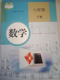 义务教育教科书 数学 八年级下册