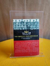 中国元帅将军授衔全纪录：中国人民解放军1955～1964年元帅将军授衔纪事