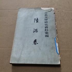 古典文学研究资料汇编  陆游卷