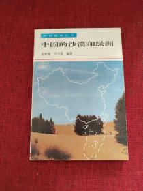 中国地理丛书：中国的沙漠和绿洲【正版，94年一版一印】