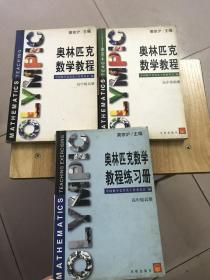 奥林匹克数学教程高中基础册 高中提高册 奥林匹克教程练习册高中提高册三本合售