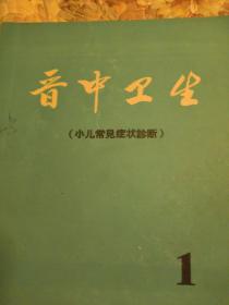 小儿常见症状诊断，
晋中卫生，1979年，1