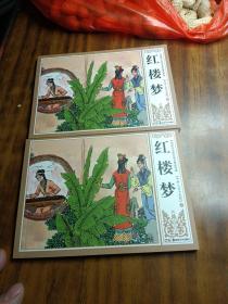 中国四大古典文学名著连环画 《红楼梦》中举人宝玉失踪（上下两册）