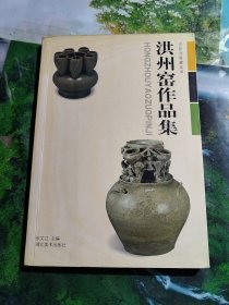 洪州窑作品集/古玩与收藏丛书