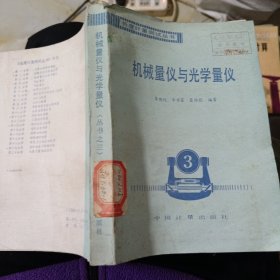 機械量儀與光學量儀